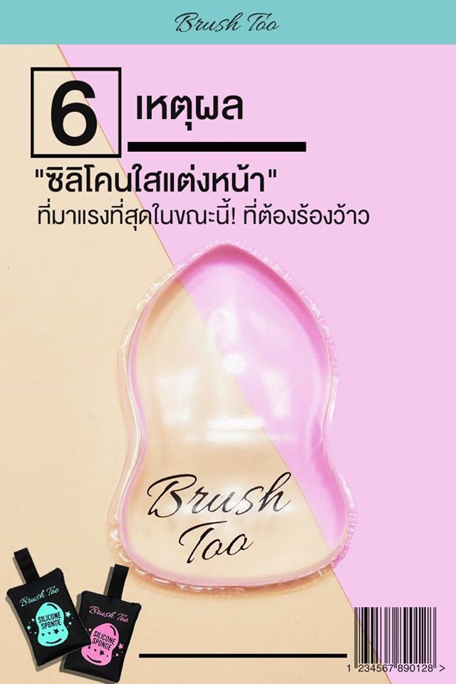 บรัชทู,BrushToo - Clear Silicone Sponge , BrushToo Clear Silicone Sponge,พัฟซิลิโคนใส,อุปกรณ์แต่งหน้า,Clear Silicone Sponge,พัฟซิลิโคน,พัฟแต่งหน้าซิลิโคนใส