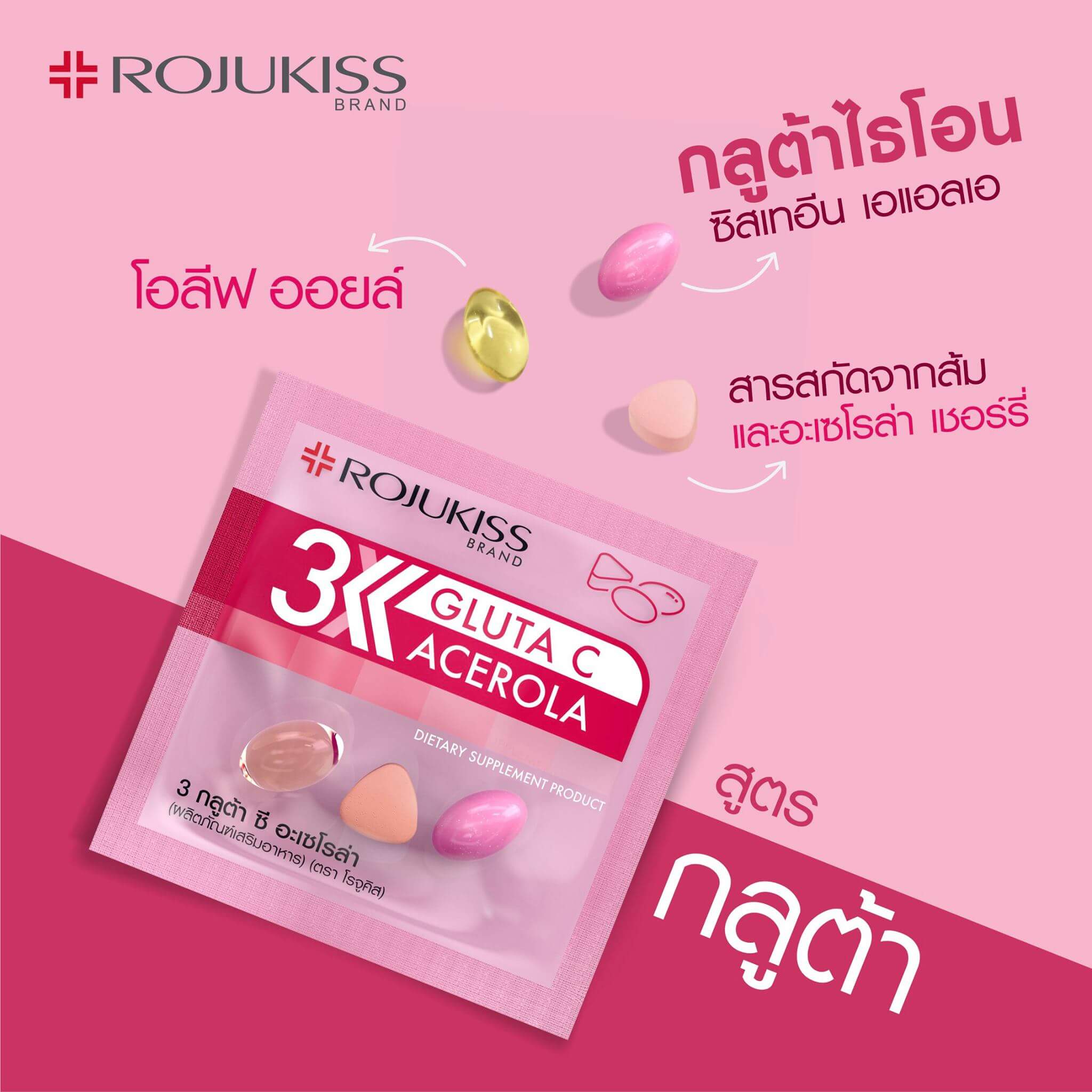 Rojukiss ,  3 Gluta  , Rojukiss 3 Gluta , Rojukiss 3 Gluta C Acerola , Rojukiss 3 Gluta C Acerola , ผลิตภัณฑ์เสริมอาหาร , ลดเลือนความหมองคล้ำ 