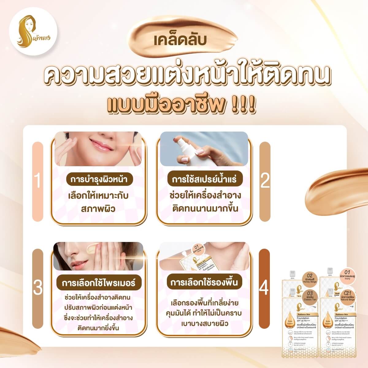 Chaonang,เจ้านาง,ครีมรองพื้น,รองพื้น, Radiance Skin Foundation SPF30 PA+++,รองพื้นผสมกันแดด,SPF30 PA+++,ครีมกันแดด